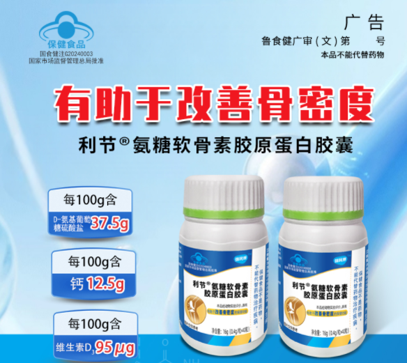 利節(jié)?氨糖軟骨素膠原蛋白膠囊
